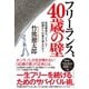フリーランス、40歳の壁（ダイヤモンド社） [電子書籍]
