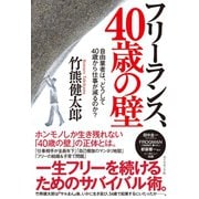 フリーランス、40歳の壁（ダイヤモンド社） [電子書籍]