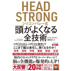 ヨドバシ Com Head Strong シリコンバレー式頭がよくなる全技術 ダイヤモンド社 電子書籍 通販 全品無料配達