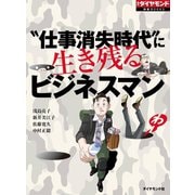 仕事消失時代 に生き残るビジネスマン（ダイヤモンド社） [電子書籍]