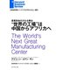 "世界の工場"は中国からアフリカへ（ダイヤモンド社） [電子書籍]
