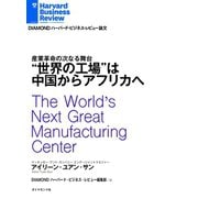 "世界の工場"は中国からアフリカへ（ダイヤモンド社） [電子書籍]