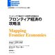 フロンティア経済の攻略法（ダイヤモンド社） [電子書籍]