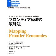 フロンティア経済の攻略法（ダイヤモンド社） [電子書籍]