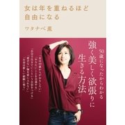女は年を重ねるほど自由になる（大和書房） [電子書籍]