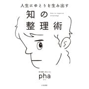 人生にゆとりを生み出す 知の整理術（大和書房） [電子書籍]