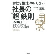 会社を絶対ダメにしない社長の「超」鉄則（大和書房） [電子書籍]