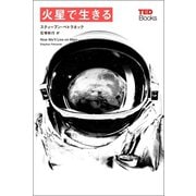 火星で生きる （TEDブックス）（朝日出版社） [電子書籍]