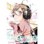 ミミヨリハルモニア【分冊版】 02 - ヘッドホンガールズコレクション - Fostex編 第2話（ワニブックス） [電子書籍]
