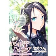 ミミヨリハルモニア【分冊版】 06 - ヘッドホンガールズコレクション - beyerdynamic編 第3話（ワニブックス） [電子書籍]