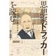 思想家ドラッカーを読む（NTT出版） [電子書籍]