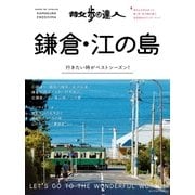 散歩の達人 鎌倉・江の島（交通新聞社） [電子書籍]