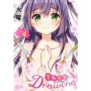 そわそわDrawing 4（一迅社） [電子書籍]
