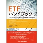 ETFハンドブック プロフェッショナルが理解すべき最先端投資ツールのすべて（金融財政事情研究会） [電子書籍]
