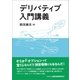 デリバティブ入門講義（金融財政事情研究会） [電子書籍]