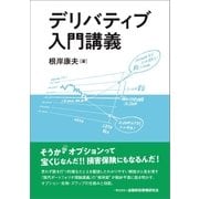 デリバティブ入門講義（金融財政事情研究会） [電子書籍]