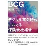 デジタル革命時代における保険会社経営（金融財政事情研究会） [電子書籍]
