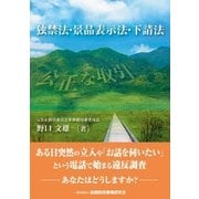 独禁法・景品表示法・下請法（金融財政事情研究会） [電子書籍]
