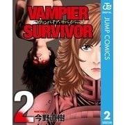 ヴァンパイア・サバイバー 2（集英社） [電子書籍]