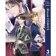 【単話売】ロマンス ウィズ エチュード 3（集英社） [電子書籍]
