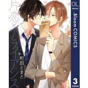 【単話売】片恋×アライアンス 3（集英社） [電子書籍]