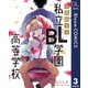 【単話売】全員起立！ 私立BL学園高等学校 3（集英社） [電子書籍]