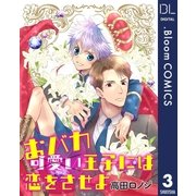 【単話売】おバカ王子には恋をさせよ 3（集英社） [電子書籍]
