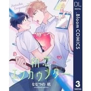 【単話売】初恋エンカウンター 3（集英社） [電子書籍]