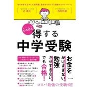いちばん得する中学受験（すばる舎） [電子書籍]