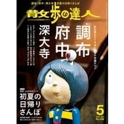 散歩の達人_2018年5月号（交通新聞社） [電子書籍]
