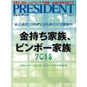 PRESIDENT 2018年5月14日号（プレジデント社） [電子書籍]