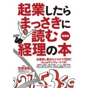 起業したらまっさきに読む経理の本 新装版（クロスメディア・パブリッシング） [電子書籍]