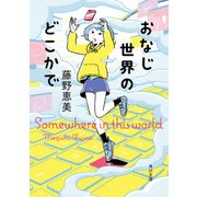 おなじ世界のどこかで（KADOKAWA） [電子書籍]