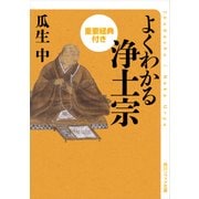 よくわかる浄土宗 重要経典付き（KADOKAWA） [電子書籍]