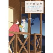 わすれな草 ほのぼのログ another story（KADOKAWA） [電子書籍]