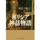 ギリシア神話物語（KADOKAWA） [電子書籍]