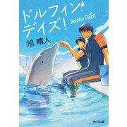 ドルフィン・デイズ！（KADOKAWA） [電子書籍]