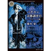 バチカン奇跡調査官 ジェヴォーダンの鐘（KADOKAWA） [電子書籍]