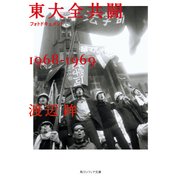 フォトドキュメント東大全共闘1968‐1969（KADOKAWA） [電子書籍]
