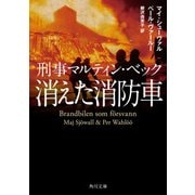 刑事マルティン・ベック 消えた消防車（KADOKAWA） [電子書籍]