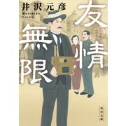 友情無限（KADOKAWA） [電子書籍]