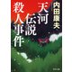 天河伝説殺人事件（KADOKAWA） [電子書籍]