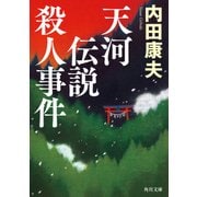 天河伝説殺人事件（KADOKAWA） [電子書籍]