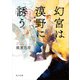 幻宮は漠野に誘う 金椛国春秋（KADOKAWA） [電子書籍]
