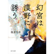 幻宮は漠野に誘う 金椛国春秋（KADOKAWA） [電子書籍]