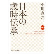 日本の歳時伝承（KADOKAWA） [電子書籍]