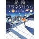 星降プラネタリウム（KADOKAWA） [電子書籍]