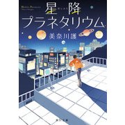星降プラネタリウム（KADOKAWA） [電子書籍]