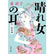 晴れ女の耳 紀ノ国奇譚（KADOKAWA） [電子書籍]