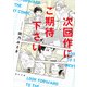 次回作にご期待下さい（KADOKAWA） [電子書籍]